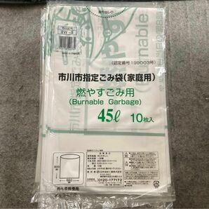 市川市指定ごみ袋（家庭用）燃やすごみ用　45L 10枚入り　21袋セット