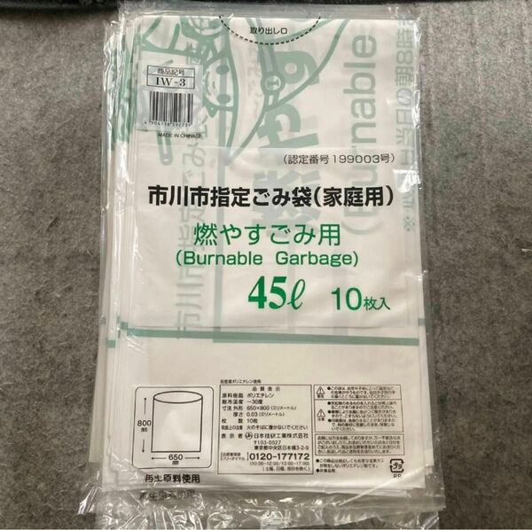 市川市指定ごみ袋（家庭用）燃やすごみ用　45L 10枚入り　21袋セット