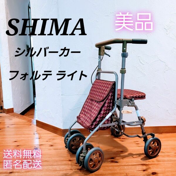 【美品】SHIMA 島製作所 椅子付きシルバーカー フォルテ