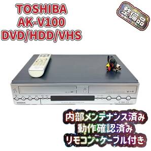 T04392200【整備品】東芝 TOSHIBA AK-V100 VHS⇔DVD⇔HDD ダビOK ビデオデッキ リモコン付
