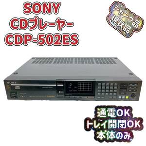 T04405500 SONY CDP-502ES ソニー CDプレーヤー ジャンク CDトレイ開閉OK