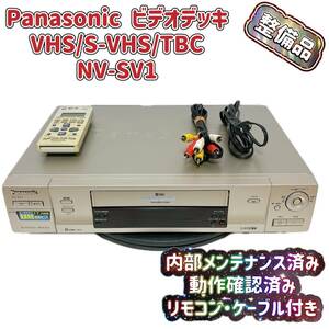 【整備品】 Panasonic パナソニック ビデオデッキ SVHS NV-SV1 リモコン付 ケーブル付 T04410000