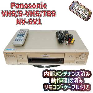 T04431030 【整備品】 Panasonic パナソニック ビデオデッキ SVHS NV-SV1 リモコン付 ケーブル付
