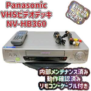 T04531000 【動作品・訳あり】 Panasonic パナソニック ビデオデッキ VHS NV-HB360 リモコン付 ケーブル付