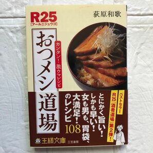 Ｒ２５おつメシ道場　カンタン！激ウマレシピ （王様文庫　Ｂ８８－３） 荻原和歌／著