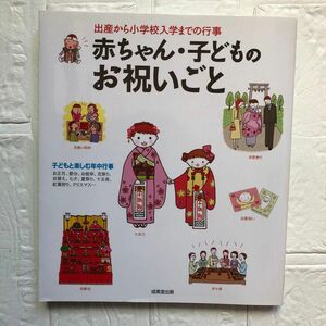 赤ちゃん・子どものお祝いごと　出産から小学校入学までの行事 成美堂出版編集部／編