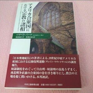 アメリカ合衆国における宗教の諸相 イザベラ・バード／著　高畑美代子／訳　長尾史郎／訳　