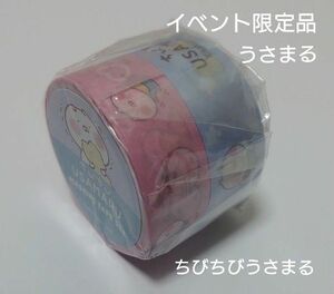 【激レア】ちびちびうさまる　マスキングテープ　イベント限定品　2本セット　うさまる　新品　未開封