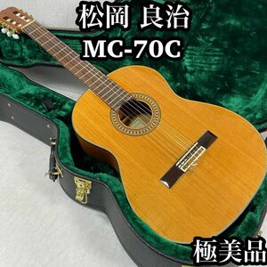 【極美品】　松岡　良治　Ryoji Matsuoka MC-70C クラシック