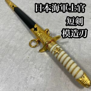 【美品】　日本　海軍士官　短剣　模造刀　桜紋　儀礼　大日本帝国　
