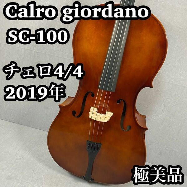 Carlo giordano カルロジョルダーノ　チェロ　4/4 SC-100
