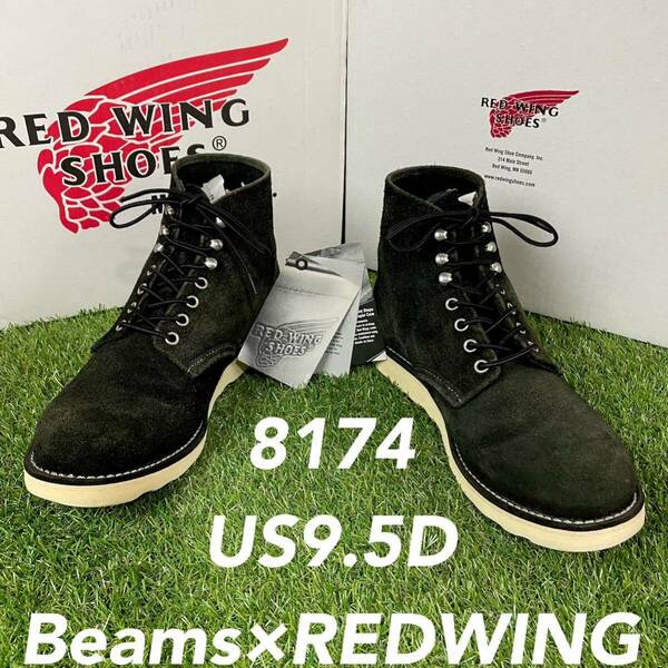 【安心品質0830】箱付8174レッドウイングREDWING9.5Dビームスブーツ 