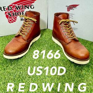 【安心品質0308】廃盤8166レッドウイング☆ＲＥＤＷＩＮＧブーツ送料込