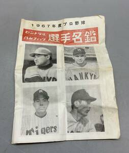 1967年 プロ野球 選手名鑑 全国スポーツ新聞社 野球