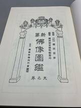 新纂 佛像図鑑 2冊セット 上巻 下巻 国訳秘密儀軌編纂局 第一書房 まとめ_画像5