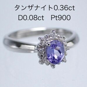 タンザナイト0.36ct ダイヤモンド0.08ct Pt900 プラチナ　ダイヤリング　指輪 ダイヤモンド　リング