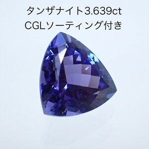 天然タンザナイト　ルース　3.639ct CGLソーティング　リング　ネックレス　Tanzanite 12月誕生石