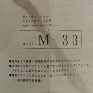 【レア品】サンテック Jim ボイスチェンジャー スタンバイチャイム付 スピーカーマイクロフォン M-33【新品だと思う】の画像3