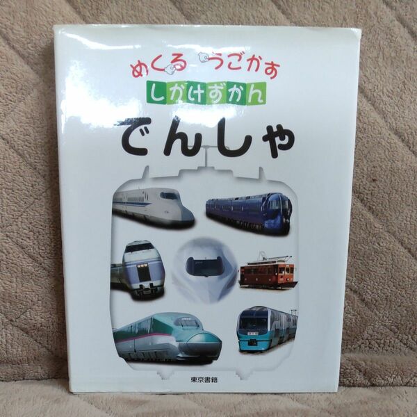 でんしゃ （めくるうごかすしかけずかん） こどもくらぶ／編　東京書籍書籍編集部／編