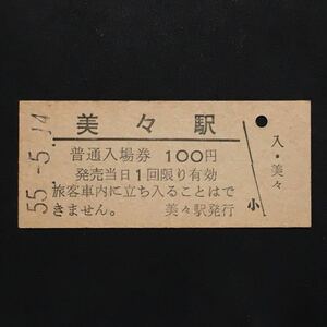 【千歳線】美々駅100円券●最終日