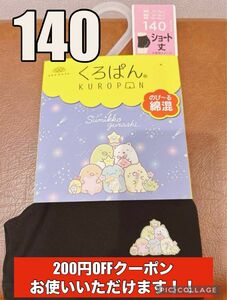 くろぱん ショートパンツ 黒パン 綿混 すみっコぐらし 140