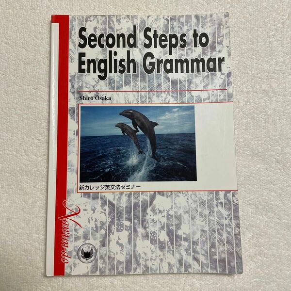 新カレッジ英文法セミナー （英文法教材） 大坂四郎／著