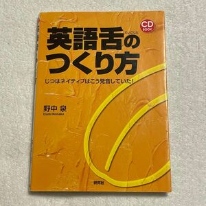 英語舌のつくり方　じつはネイティブはこう発音していた！ （ＣＤ　ｂｏｏｋ） 野中泉／著