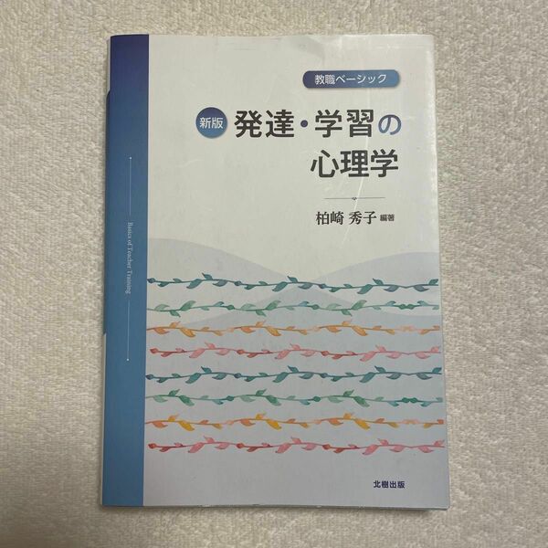 発達・学習の心理学　教職ベーシック （教職ベーシック） （新版） 柏崎秀子／編著