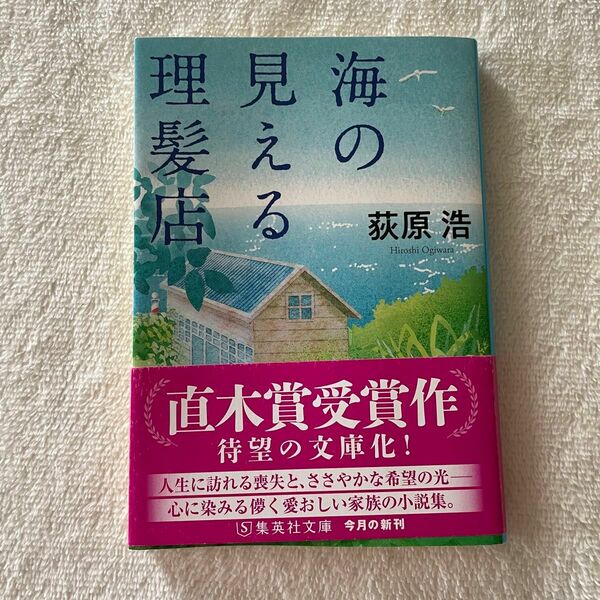 海の見える理髪店 （集英社文庫　お５２－７） 荻原浩／著