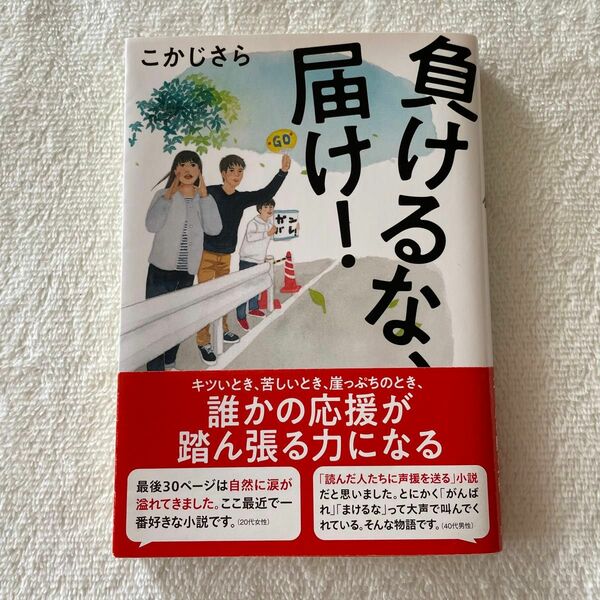 負けるな、届け！ （双葉文庫　こ－３０－０１） こかじさら／著