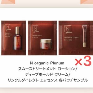 サンプル　N organic Plenum(エヌオーガニックプレナム)スムーストリートメント　ローション　ディープホールドクリーム