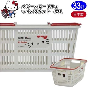 グレー　ハローキティ　マイバスケット33L　　景品 粗品 kitty スーパー カゴ エコバッグ 買い物カゴ レジカゴ 日本製