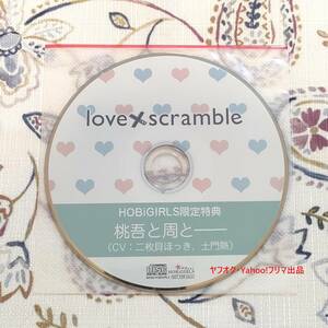 love×scramble ホビガールズ特典CD 二枚貝ほっき 土門熱 HOBiGIRLS