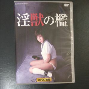 陰獣の檻（7枚組) DVD