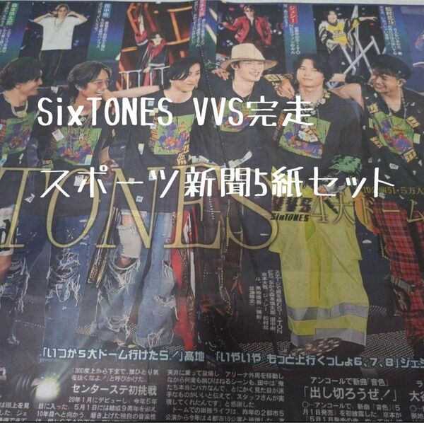 2024年４月23日　スポーツ新聞　SixTONES VVS 初4大ドーム