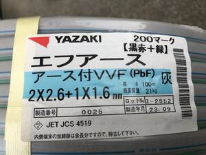 エフアース　アース付ＶＶＦ　2*2.6+1*1.6　新品100ｍ　赤黒2.6ｍｍ+アース緑1.6ｍｍ　送料無料