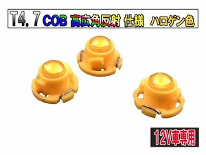 T4.7マイクロLED COBタイプ 新規格超広角 メーター球 エアコンパネル/インパネ用　ハロゲン【2724-1】