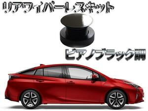 ピアノブラックシリーズ　ブラック塗装済 リアワイパーレスキット トヨタ　50系プリウス適合　送料無料　13時迄当日出荷　　 2530