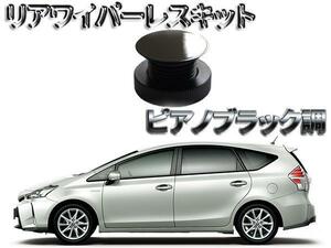 ピアノブラックカラー塗装済 高級感UP　リアワイパーレスキット トヨタ　プリウスα アルファ　送料無料　13時迄当日発送　　2530