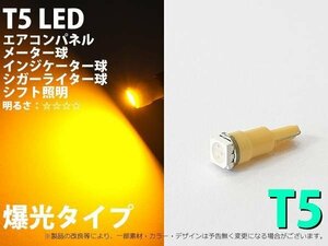 T5 SMDタイプ 黄色 メーター球・エアコンパネルなど LED 1個