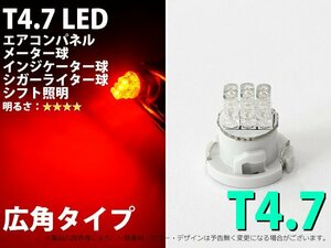 T4.7 3LED仕様 レッド エアコン・メーターパネル LED 1個