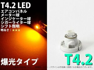 T4.2 1SMDタイプ 黄色 メーターパネル照明用 LED 1個