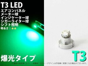 T3 1SMDタイプ 緑 メーターパネル照明用 LED 1個