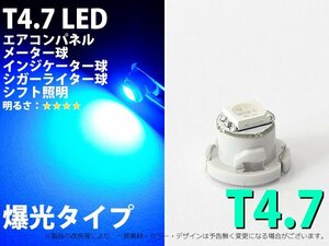 T4.7 1SMD仕様 ブルー エアコン・メーターパネル LED 1個