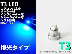 T3 1SMD仕様 ブルー エアコン・メーターパネル LED 1個