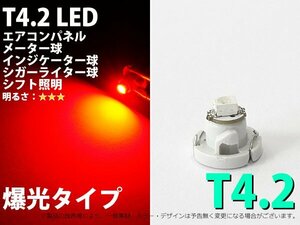 T4.2 1SMD仕様 レッド エアコン・メーターパネル LED 1個