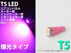 T5 T6.5兼用 SMD仕様 ピンク メーターパネル照明用 LED 1個