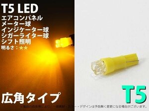 T5 2LED 黄色 エアコン・メーターパネル照明用 LED 1個