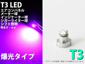 T3 1SMD仕様 パープル エアコン・メーターパネル LED 1個