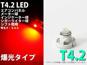 T4.2 1SMD仕様 レッド エアコン・メーターパネル LED 1個